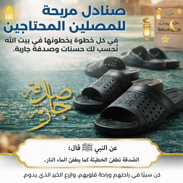 نعال الوضوء صدقة جارية تُستخدم يوميًا